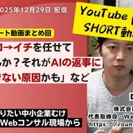 第581回：ショート動画まとめ回「AIにゼロ→イチを任せていませんか？それがAIの返事に満足できない原因かも？」など