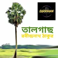 Talgach ।। তালগাছ ।। Rabindranath Tagore ।। রবীন্দ্রনাথ ঠাকুর