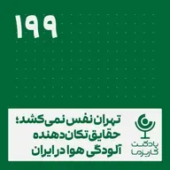 تهران نفس نمی‌کشد؛ حقایق تکان‌دهنده آلودگی هوا در ایران . ۱۹۹