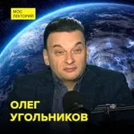 Как устроена атмосфера и как человек влияет на неё – кандидат физико-математических наук Олег Угольников