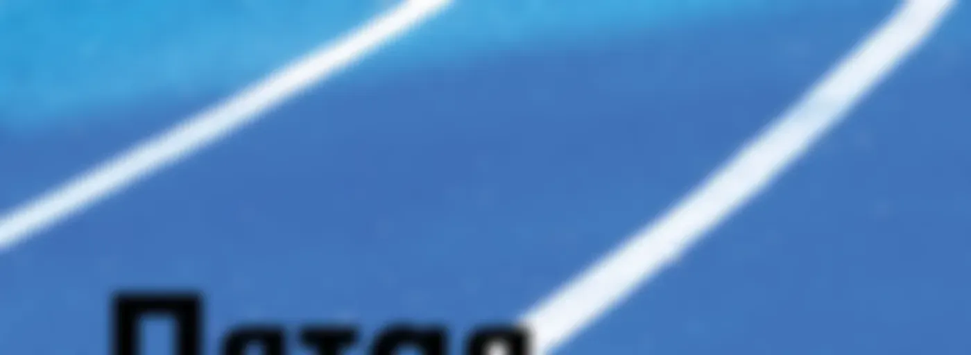 Пятая дорожка