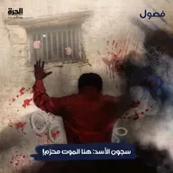 !سجون الأسد: هنا الموت محرّم
