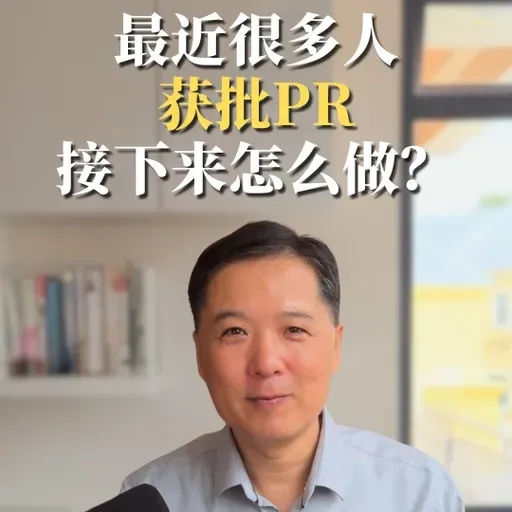 新加坡永久居民事项