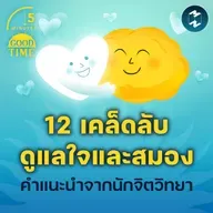 12 เคล็ดลับดูแลใจและสมอง รวมถึงคำแนะนำเรื่อง ‘ความสุข’ จากนักจิตวิทยา | 5M EP.2305