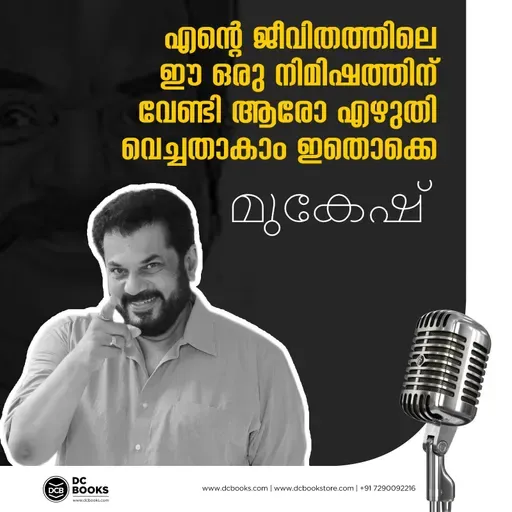 എന്റെ ജീവിതത്തിലെ ഈ ഒരു നിമിഷത്തിന് വേണ്ടി ആരോ എഴുതി വെച്ചതാകാം ഇതൊക്കെ: മുകേഷ്