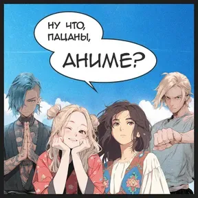 Ну что, пацаны, аниме?