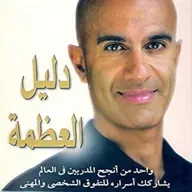 دليل العظمة 1