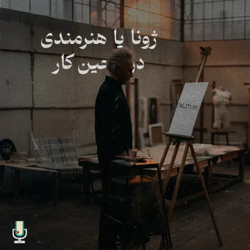 داستان پنجم: ژونا یا هنرمندی در حین کار