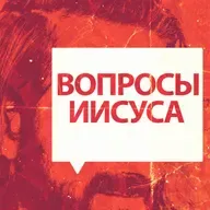 Целованием ли предаешь Сына Человеческого?