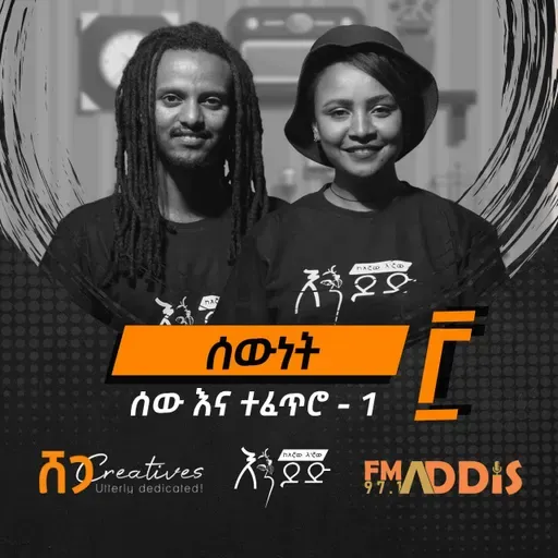 "ሰውነት" ፫ | ሰው እና ተፈጥሮ