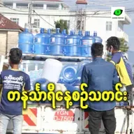 မတ်လ ၅ရက် တနင်္သာရီနေ့စဉ်သတင်း အစီအစဉ်