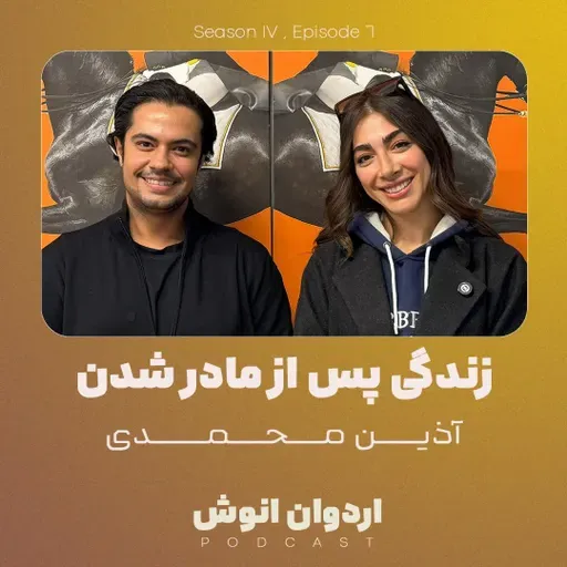 مصاحبه با آذین محمدی