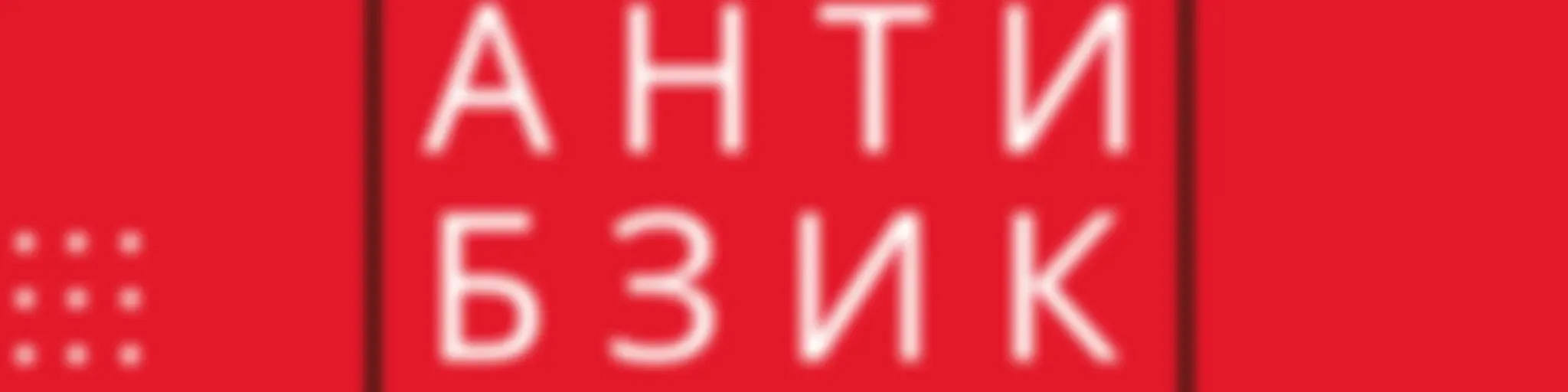 Антибзик