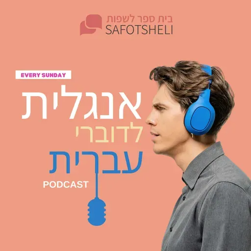 מילים נפוצות באנגלית שישראלים לא מכירים