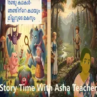 446-രണ്ടു കഥകൾ ഞണ്ടിന്റെ കഥയുംമില്ലറുടെ മകനും( How crab became flat) Malayalam