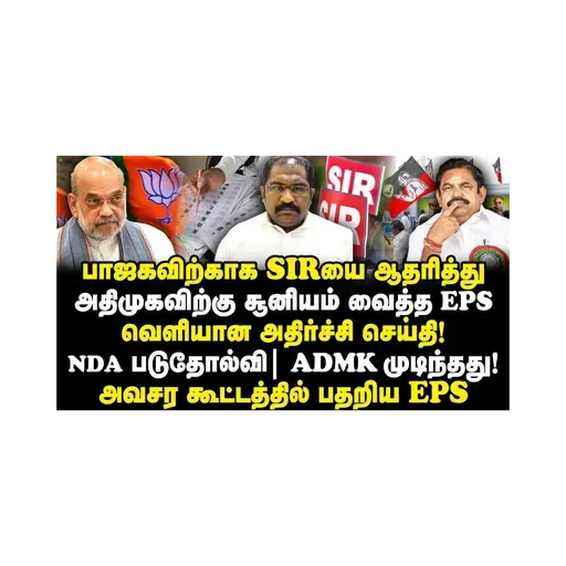 மாவட்ட செயலாளர்கள் கேட்ட கேள்வி| பதறிய எடப்பாடி|ADMK அவ்வளவு தான்|Vallam Basheer||Journalist Anbu