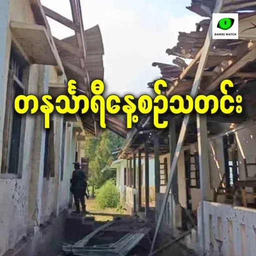 ဇန်နဝါရီလ ၃၀ရက် တနင်္သာရီနေ့စဉ်သတင်း အစီအစဉ်
