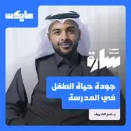 جودة حياة الطفل في المدرسة