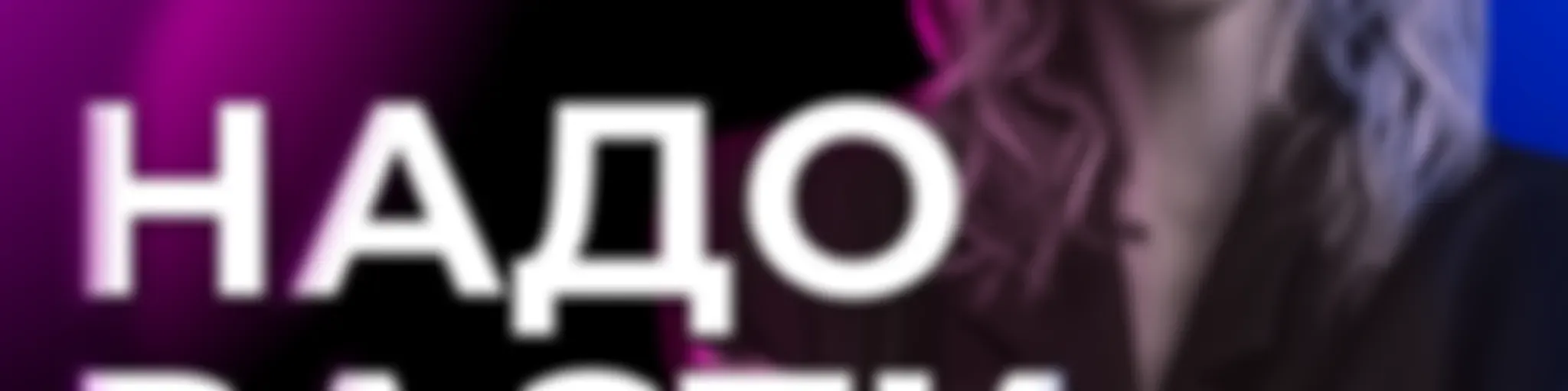 Надо расти, иначе…