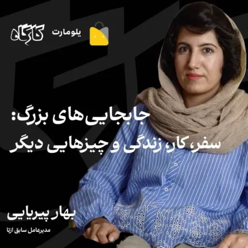 جابجایی‌های بزرگ: سفر، کار، زندگی و چیزهایی دیگر | بهار پیریایی | مدیرعامل سابق ازتا