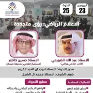 الندوة 25 الموسم 23 | الإعلام الرياضي: رؤى متجددة | عبد الله الضويحي – حسين كاظم