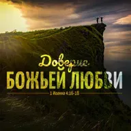 Доверие Божьей любви