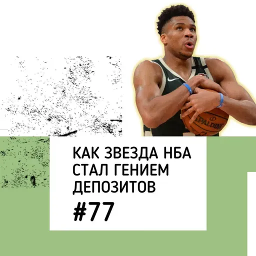 Как баскетболист дал пример банковского риск-менеджмента