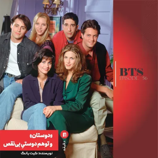 «دوستان» و توهم دوستیِ بینقص