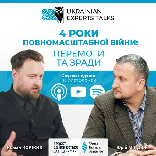 Юрій Міндюк: Чотири роки повномасштабної війни - перемоги та зради