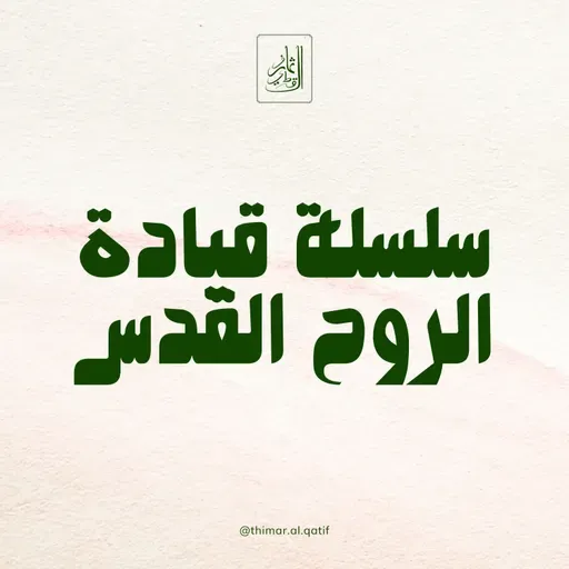 تعزية الروح القدس