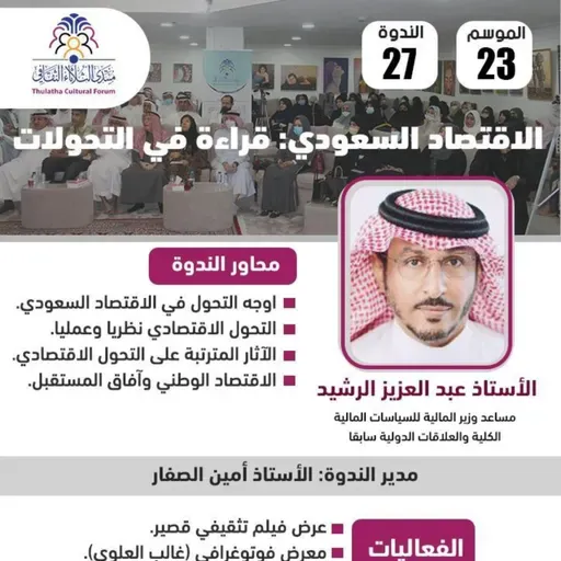 الندوة 27 الموسم 23 | الاقتصاد السعودي: قراءة في التحولات | الاستاذ عبد العزيز الرشيد