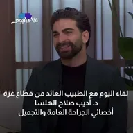 لقاء اليوم مع الطبيب العائد من قطاع غزة د. أديب صلاح الهلسا