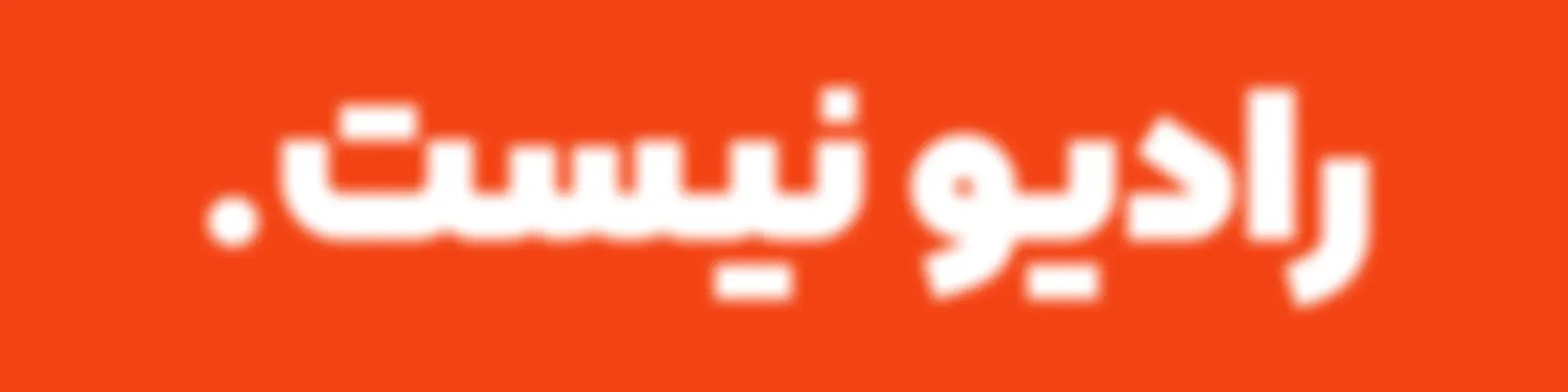 رادیو نیست