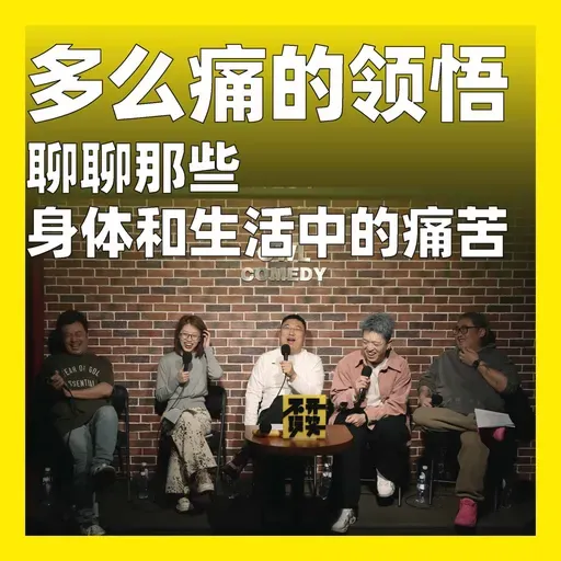 239.多么痛的领悟：聊聊那些身体和生活中的痛苦