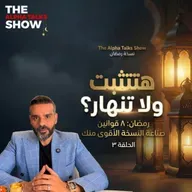 لما تتعب… مين بيظهر؟ | قانون الثبات – رمضان ٢٠٢٦