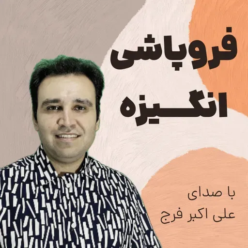 230 : فروپاشی انگیزه قبل از تولید محتوا