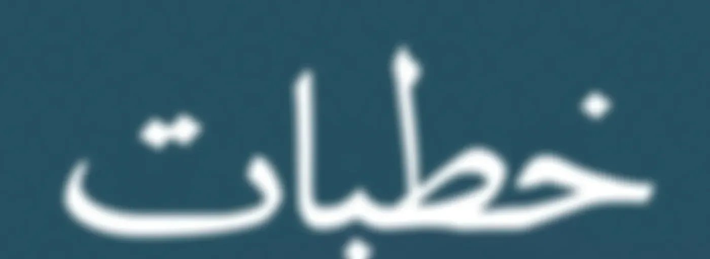 خطبات