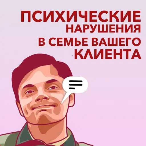 Психические нарушения в семье вашего клиента. Как работать психологу.