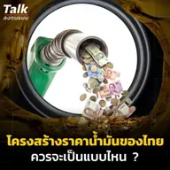 วิกฤติดีเซลไทย หนักสุดเป็นประวัติการณ์  โครงสร้างราคาน้ำมันไทยควรมีการแก้ไขหรือไม่อย่างไร ? | Talk ลงทุนแมน