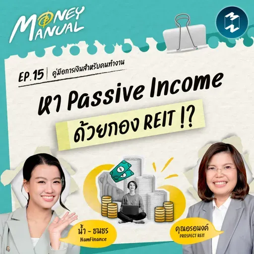 REIT คืออะไรกันแน่? ได้ Passive Income สม่ำเสมอจริงไหม? | Money Manual Interview EP.15