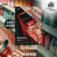 ช็อปปิงลิสต์ของฆาตกร | Infinity Books EP.227