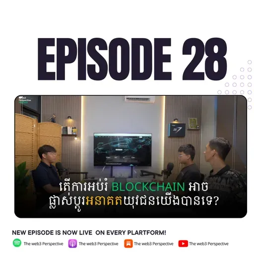 តើការអប់រំនៅលេីBlockchain អាចបើក Opportunity ថ្មីសម្រាប់យុវជនយេីងបានដែរឬទេ? | EP 28 🚀
