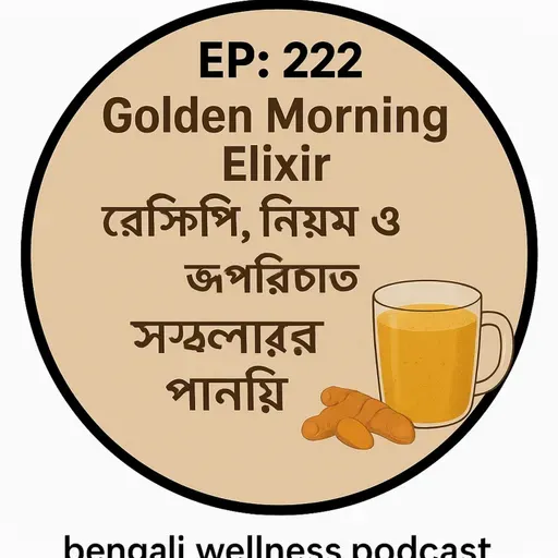 EP-222| "Golden Morning Elixir রেসিপি, নিয়ম ও উপকারিতা | সকালের স্বাস্থ্যকর পানীয় | Anti-Inflammatory Benefits |bengali wellness podcast