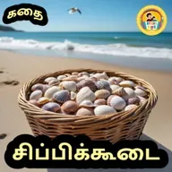 STORY 1019 | சிப்பிக்கூடை | STORY TIME TAMIL