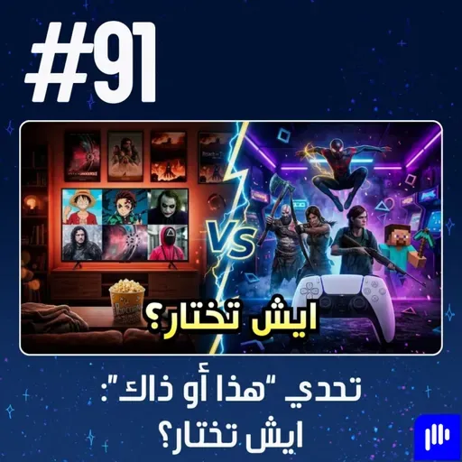 حلقة 91: تحدي "هذا أو ذاك": ايش تختار؟
