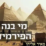 הרב מאיר אליהו | מי בנה את הפירמידות? | יזדים