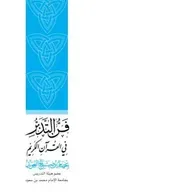 فن التدبر في القرآن الكريم