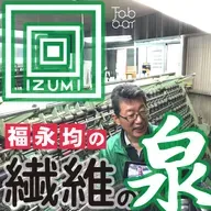 【声を超えて】ラジオで紡いだ声を映像で!現役TES資格保持者「福永社長」によるラメ糸解説37