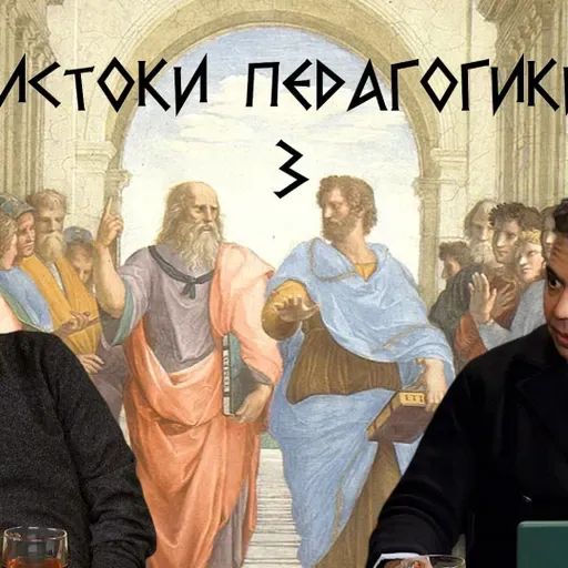 Истоки педагогики, часть 3: софисты, Аристотель и Александр Македонский