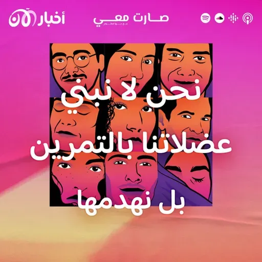 نحن لا نبني عضلاتنا بالتمرين بل نهدمها